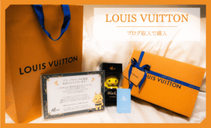 ブログ収入でルイ・ヴィトンの限定バッグを購入してみた【Louis Vuitton】 | よかぽーと