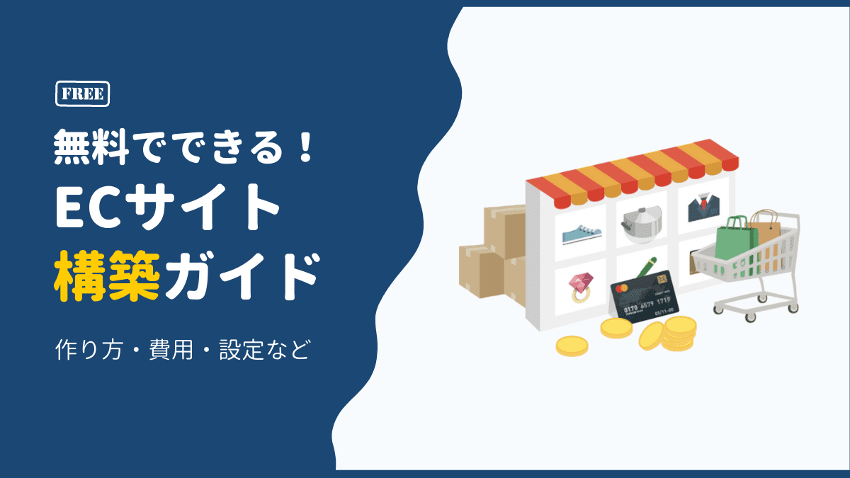 Ecサイトの作り方 初心者でも10分でできる Ecサイトの構築方法 無料あり