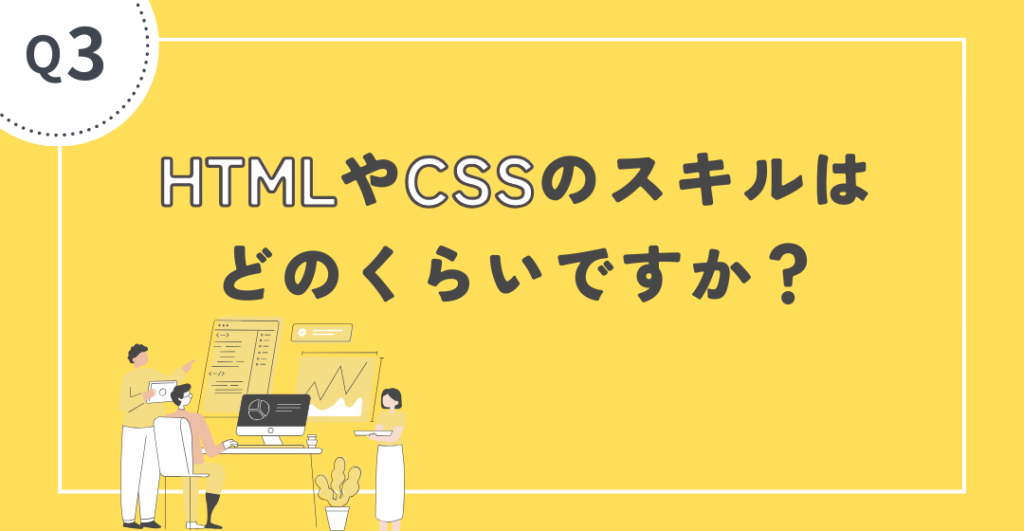 あなたのHTMLやCSSのスキルレベルはどのくらいですか？