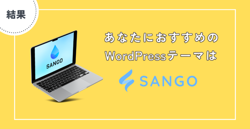 あなたにおすすめのWordPressテーマはSANGOです！