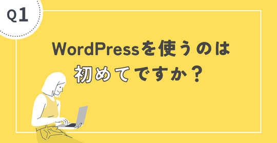 WordPressを使うのは初めてですか？
