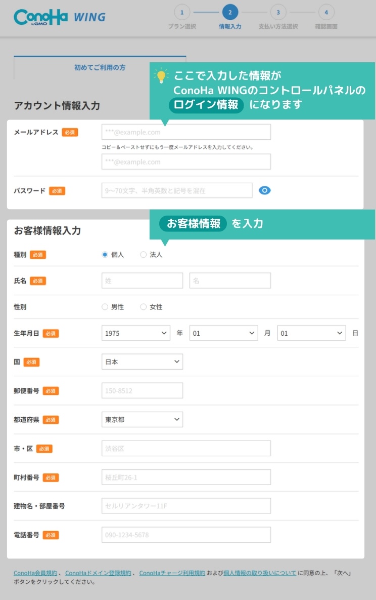 wordpressの始め方-Step2-1「アカウント情報入力」。ここで入力した情報がConoHa WINGのコントロールパネルのログイン情報になります。