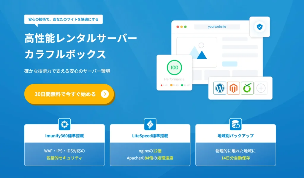 レンタルサーバーおすすめ7位-カラフルボックス