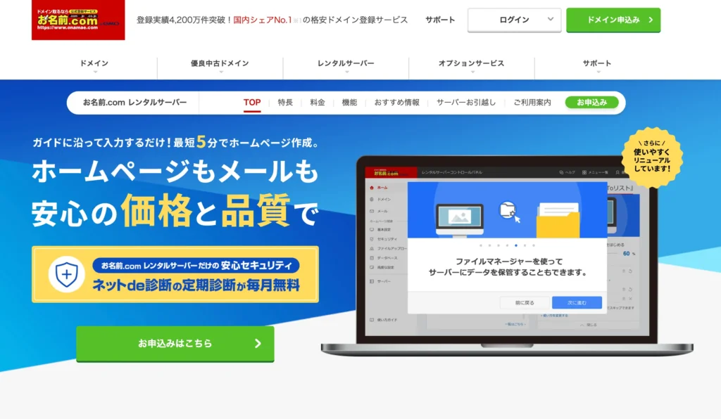 レンタルサーバーおすすめ9位-お名前.comサーバー