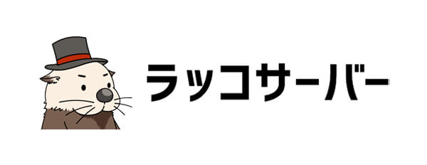 ラッコサーバー