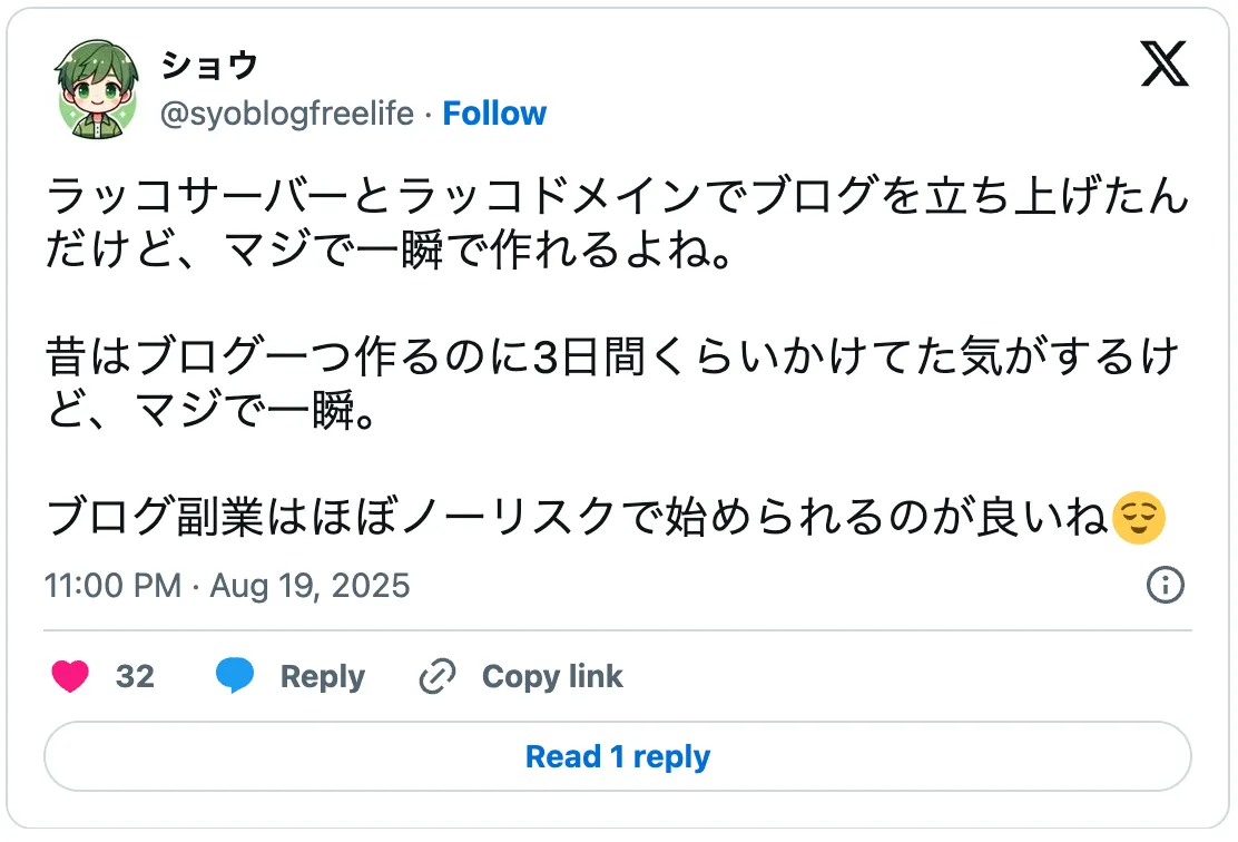 ラッコサーバーとラッコドメインでブログを立ち上げたんだけど、マジで一瞬で作れるよね。

昔はブログ一つ作るのに3日間くらいかけてた気がするけど、マジで一瞬。

ブログ副業はほぼノーリスクで始められるのが良いね
