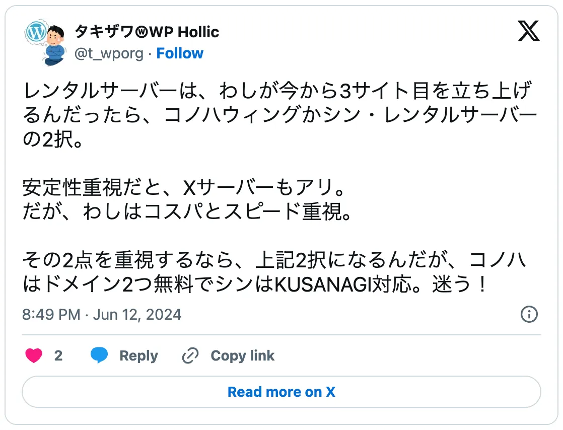 レンタルサーバーは、わしが今から3サイト目を立ち上げるんだったら、コノハウィングかシン・レンタルサーバーの2択。

安定性重視だと、Xサーバーもアリ。
だが、わしはコスパとスピード重視。

その2点を重視するなら、上記2択になるんだが、コノハはドメイン2つ無料でシンはKUSANAGI対応。迷う！