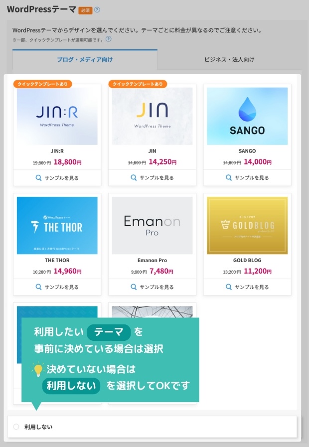 『WordPressテーマの選択』利用したいテーマを事前に決めている場合は選択。決めていない場合は「利用しない」を選択してOKです。