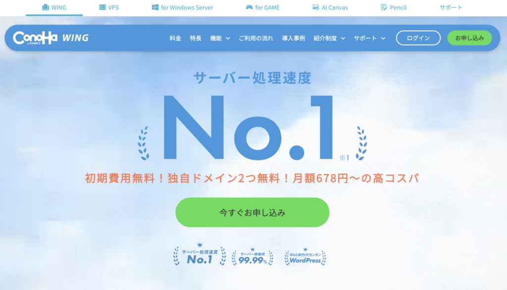 レンタルサーバーおすすめ1位-conohawing