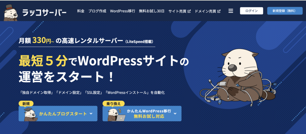 レンタルサーバーおすすめ8位「ラッコサーバー」